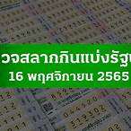 ตรวจหวย 16 พฤศจิกายน 2565 ไทยรัฐ